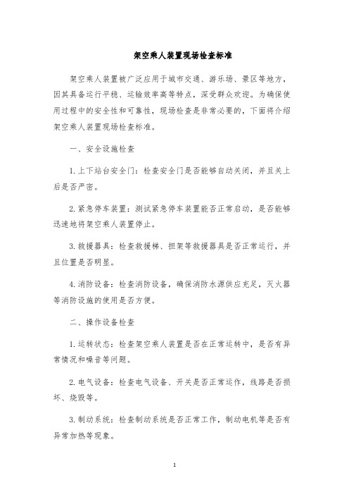 架空乘人装置现场检查标准