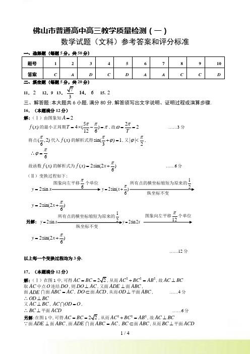 佛山市普通高中高三教学质量检测（一）文科数学试题参考答案与评分标准