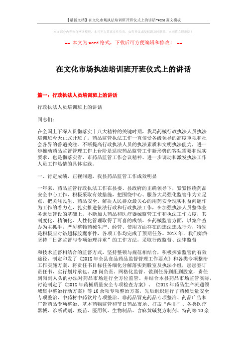 【最新文档】在文化市场执法培训班开班仪式上的讲话-word范文模板 (9页)