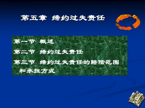 《合同法》课件04缔约过失、合同的效力