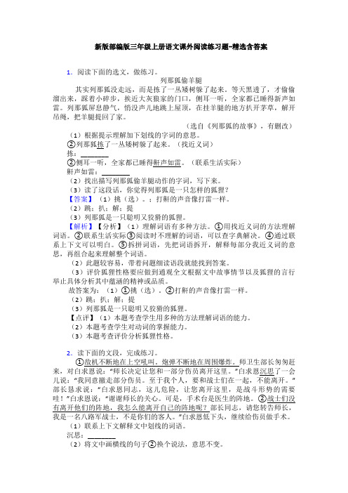 新版部编版三年级上册语文课外阅读练习题-精选含答案