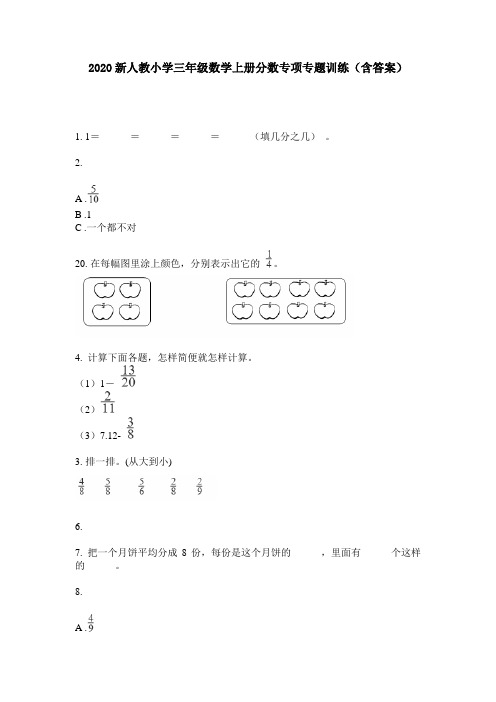 2020新人教小学三年级数学上册分数专项专题训练(含答案)