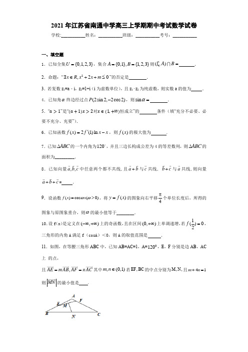 2021届江苏省南通中学高三上学期期中考试数学试卷