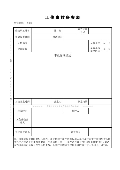 工伤事故备案表