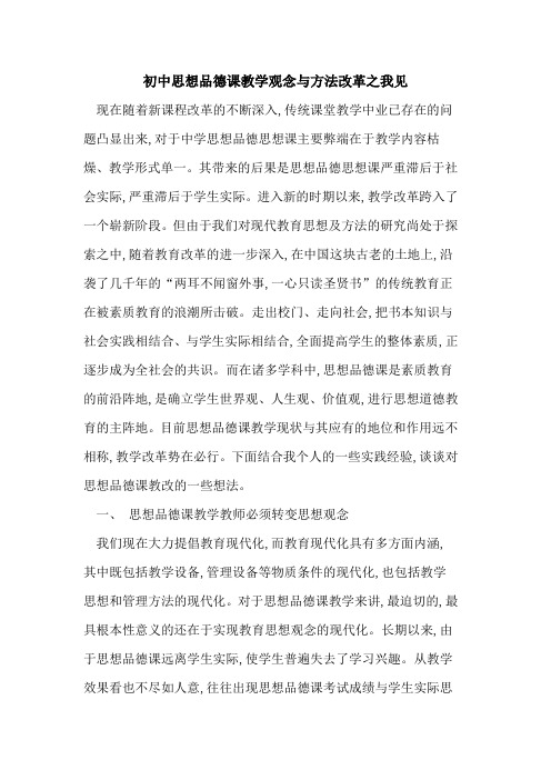 初中思想品德课教学观念与方法改革之我见