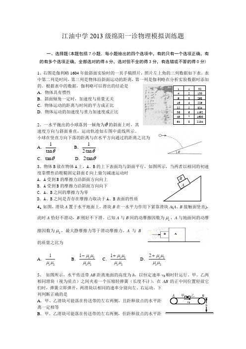 江油中学2013级绵阳一诊物理模拟训练题