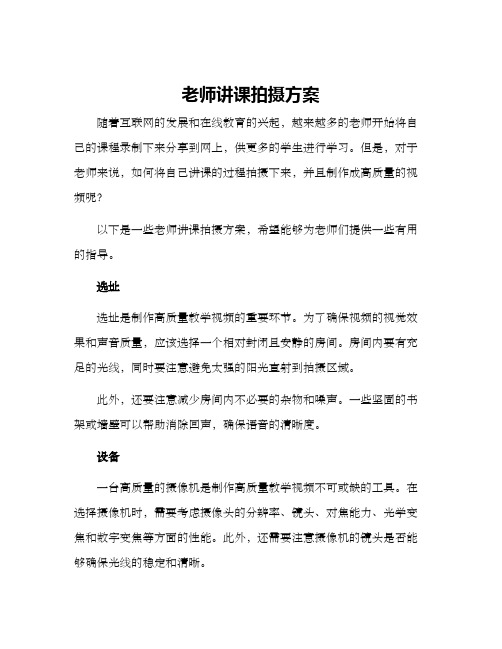 老师讲课拍摄方案