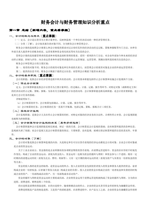 财务会计与财务管理知识分析重点