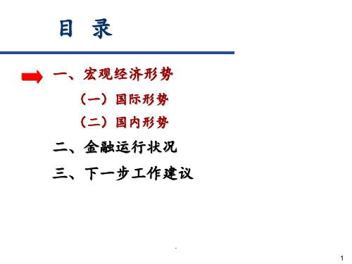 关于当前宏观经济金融形势的分析报告PPT课件