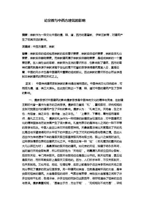 论宗教与中西方建筑的渊源