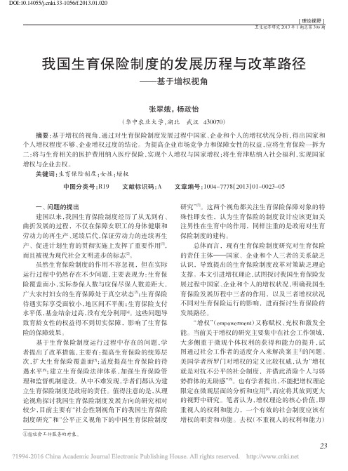 我国生育保险制度的发展历程与改革路径_基于增权视角_张翠娥