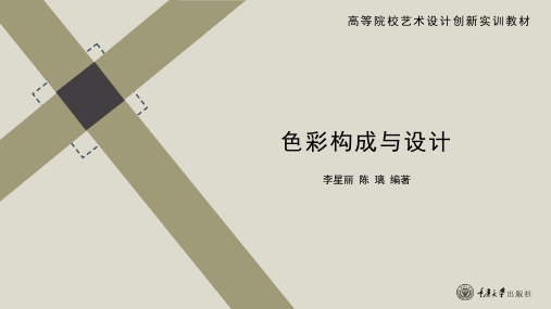 第三单元 色彩联觉表现与实践_重庆大学版_色彩构成与设计_课件