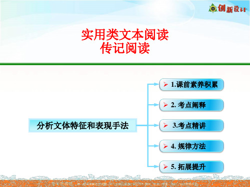 高考语文全国一轮专题复习课件：实用类文本阅读 分析文体特征和表现手法