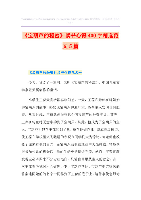 《宝葫芦的秘密》读书心得400字精选范文5篇