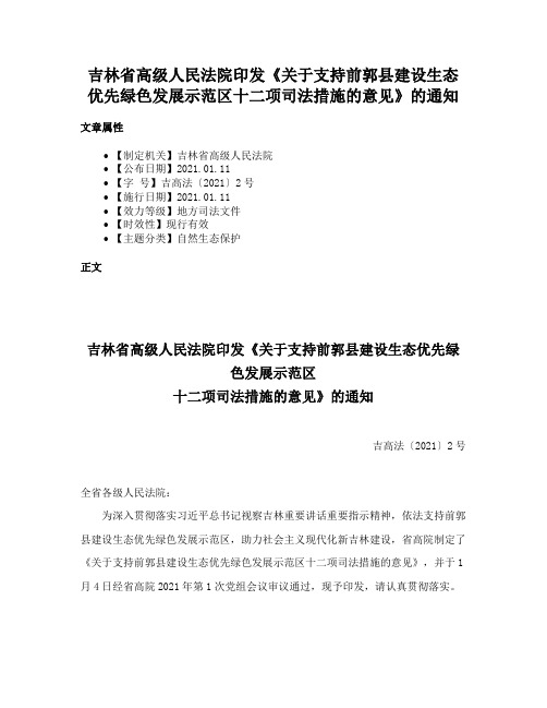 吉林省高级人民法院印发《关于支持前郭县建设生态优先绿色发展示范区十二项司法措施的意见》的通知