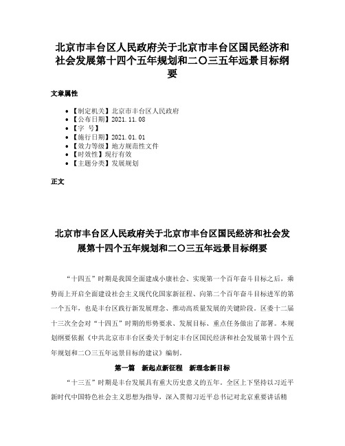 北京市丰台区人民政府关于北京市丰台区国民经济和社会发展第十四个五年规划和二〇三五年远景目标纲要