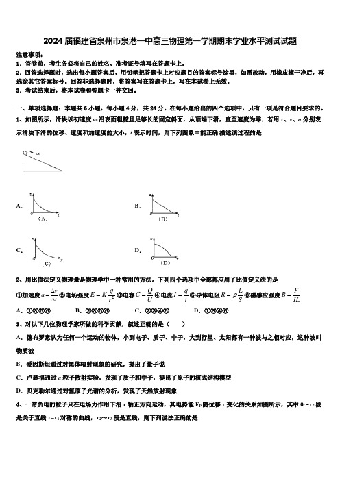 2024届福建省泉州市泉港一中高三物理第一学期期末学业水平测试试题含解析