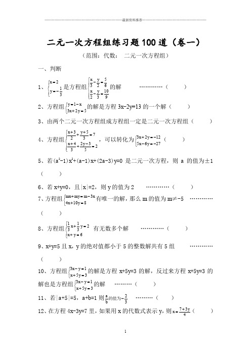 二元一次方程组练习题100道18222精编版