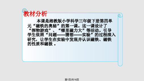 神奇的磁力说课稿定稿PPT课件