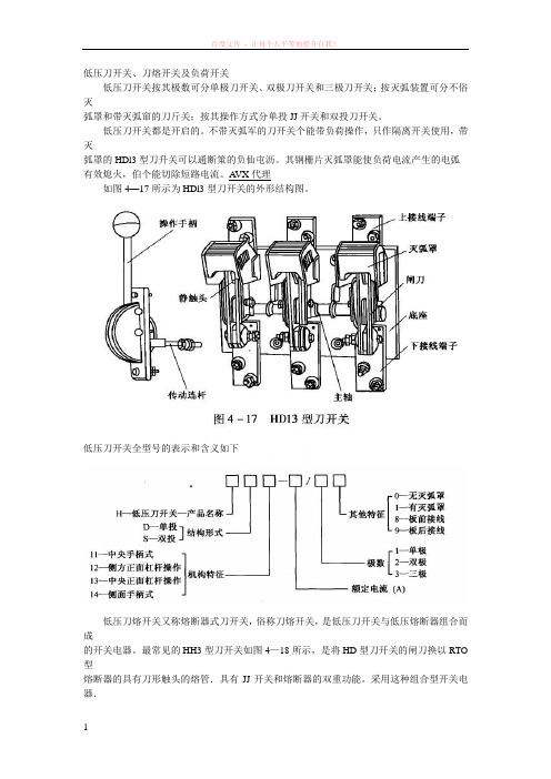 低压刀开关、刀熔开关及负荷开关 (1)