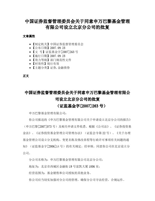 中国证券监督管理委员会关于同意申万巴黎基金管理有限公司设立北京分公司的批复