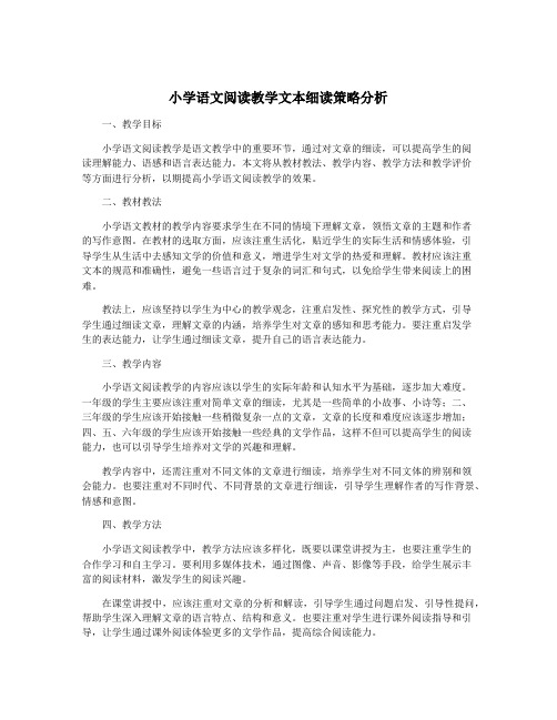 小学语文阅读教学文本细读策略分析