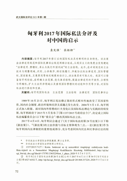 匈牙利2017年国际私法介评及对中国的启示