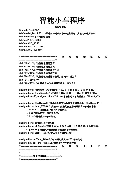 智能小车程序(完整)