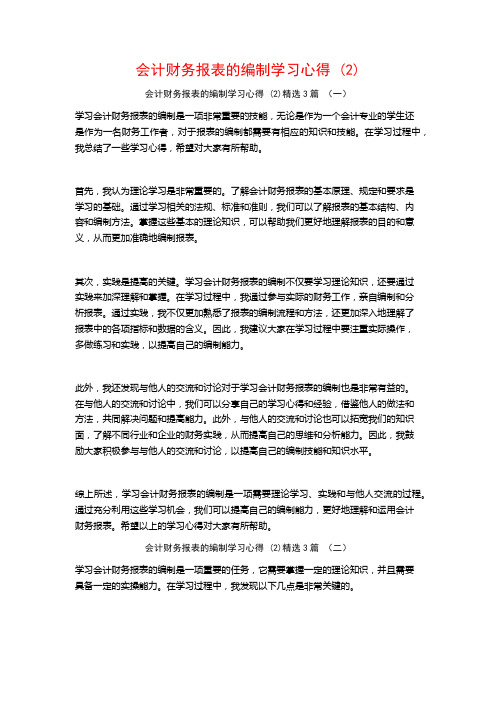 会计财务报表的编制学习心得3篇