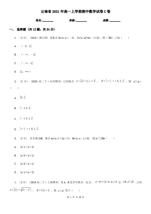 云南省2021年高一上学期期中数学试卷C卷(精编)