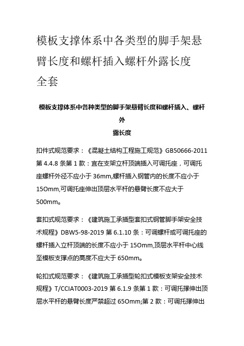 模板支撑体系中各类型的脚手架悬臂长度和螺杆插入 螺杆外露长度全套