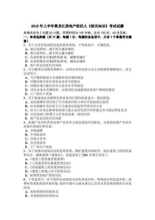 2015年上半年黑龙江房地产经纪人《相关知识》考试试题