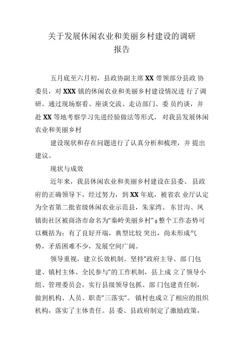 关于发展休闲农业和美丽乡村建设的调研报告