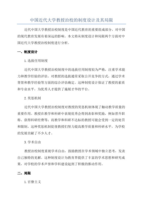 中国近代大学教授治校的制度设计及其局限