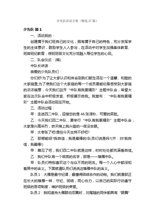 少先队活动方案（精选17篇）