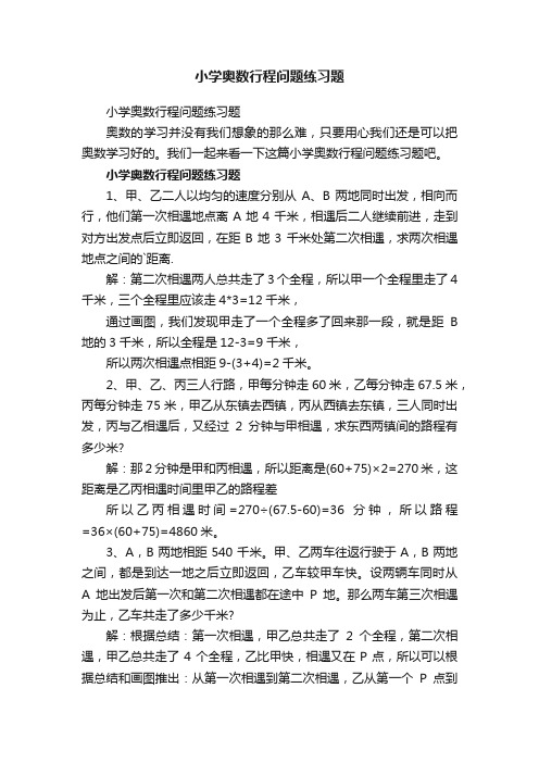 小学奥数行程问题练习题