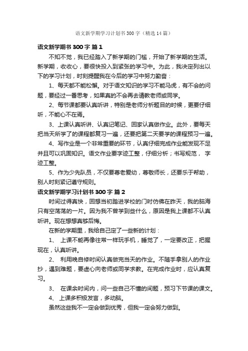 语文新学期学习计划书300字（精选14篇）