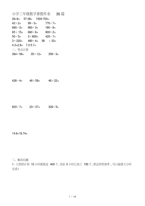 最新小学三年级数学暑假作业30篇