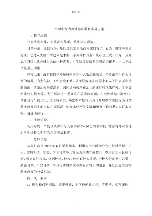 小学生行为习惯养成教育实施方案