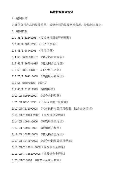 焊接材料管理规定