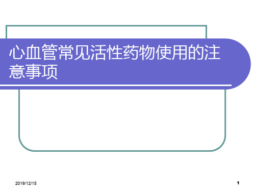 心血管常见活性药物使用的注意事项PPT课件