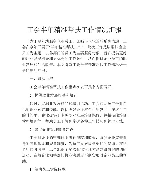 工会半年精准帮扶工作情况汇报