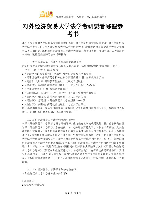 对外经济贸易大学法学考研要看哪些参考书