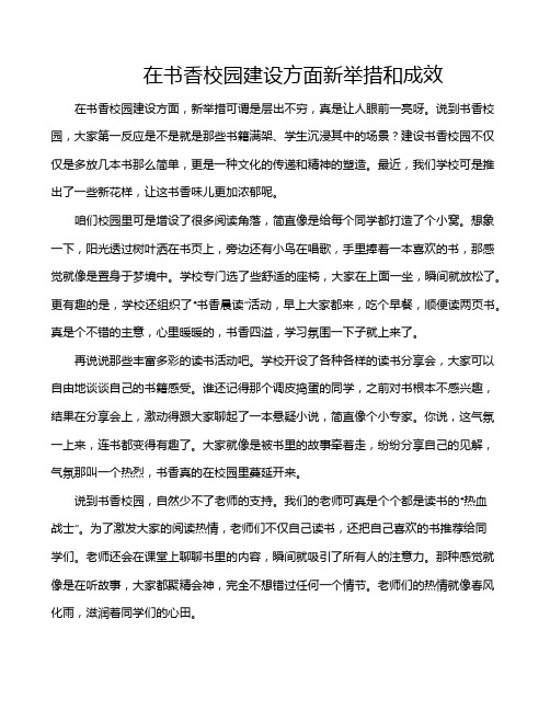 在书香校园建设方面新举措和成效