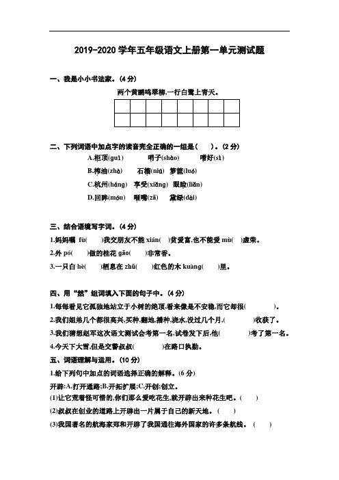 人教部编版2019-2020学年五年级语文上册第一单元测试卷(含答案)