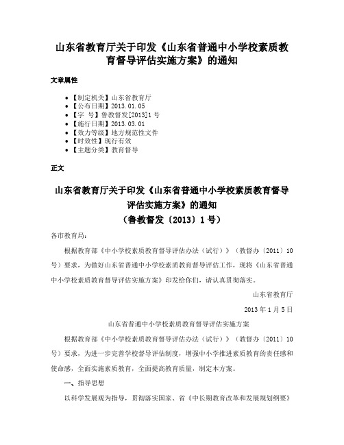 山东省教育厅关于印发《山东省普通中小学校素质教育督导评估实施方案》的通知