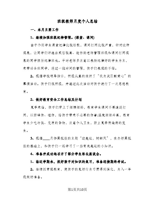 班级教师月度个人总结（5篇）