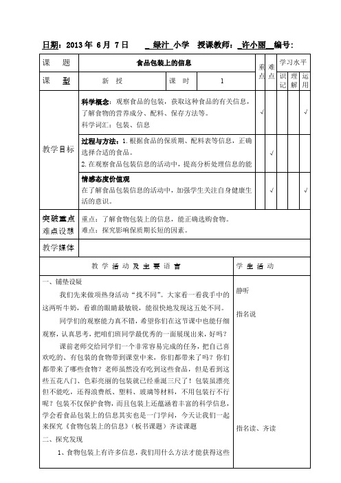 四年级下册科学《食品包装上的信息》的教案