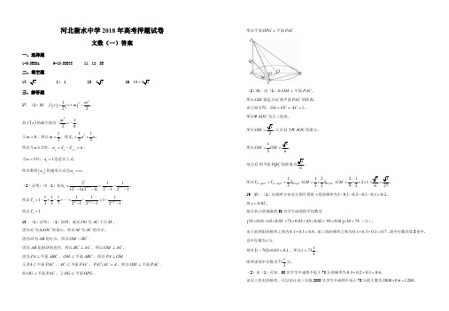 河北省衡水中学2018年高考押题(一)文科数学  (PDF)文数(一)答案