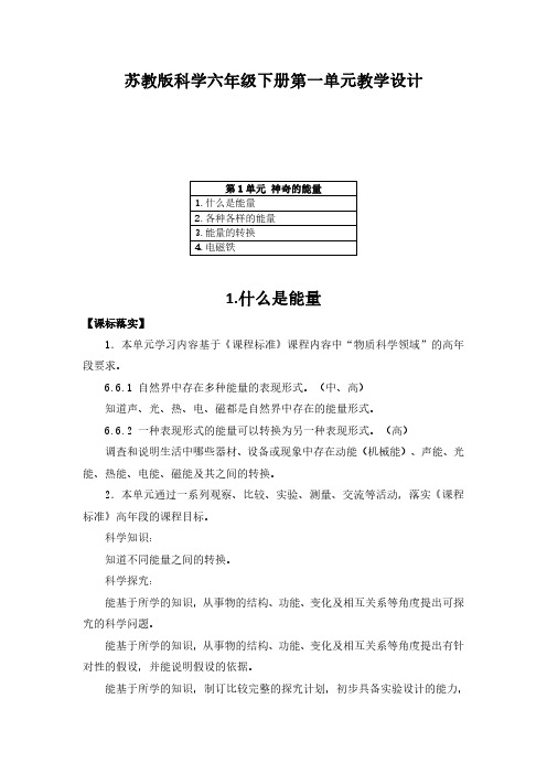 2023苏教版科学六年级下册第一单元 教学设计(含目录)平铺式